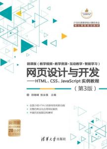 網頁設計與開發 HTML、CSS、JavaScript實例教程（第3版）全解析