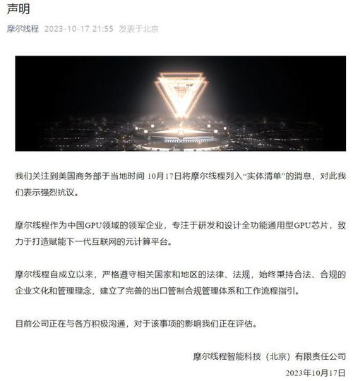 摩爾線(xiàn)程就遭美國(guó)商務(wù)部列入實(shí)體清單發(fā)表嚴(yán)正聲明 強(qiáng)烈抗議，將持續(xù)自主創(chuàng)新